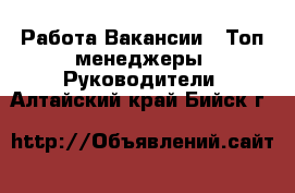 Работа Вакансии - Топ-менеджеры, Руководители. Алтайский край,Бийск г.